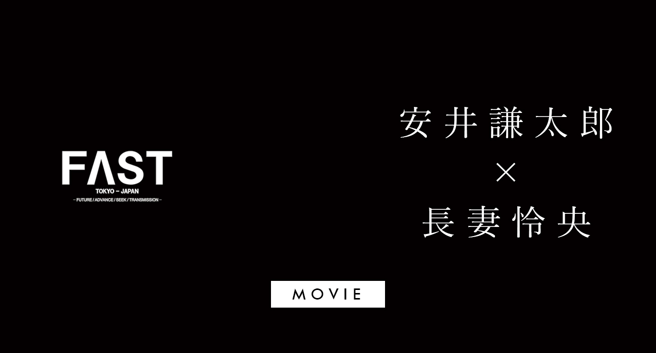 安井謙太郎 長妻怜央 Snsで繋がること に楽しみを見出した 僕らなりの遊びゴコロ Fast