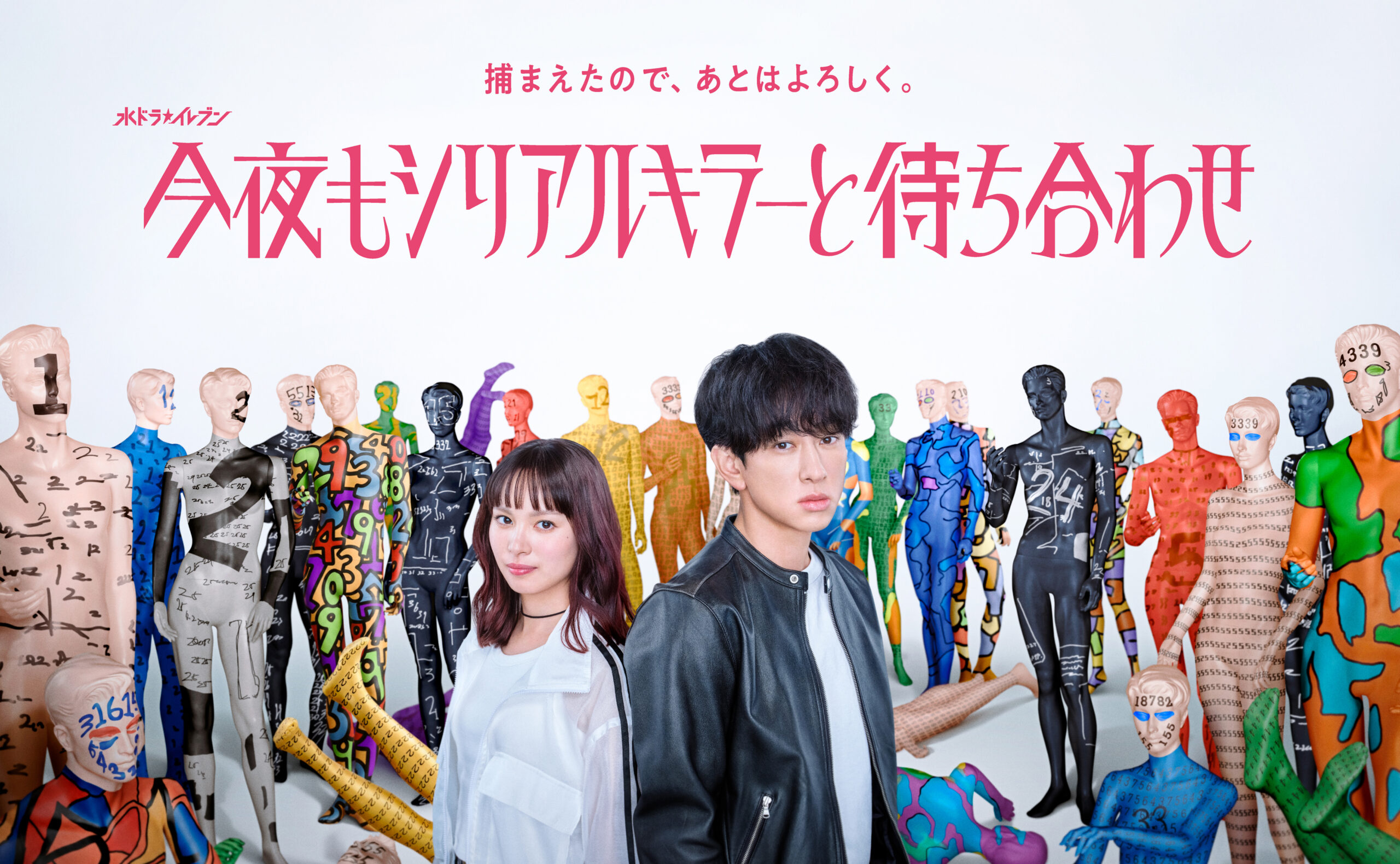 ★【今夜もシリアルキラーと待ち合わせ】ポスターリリース画像