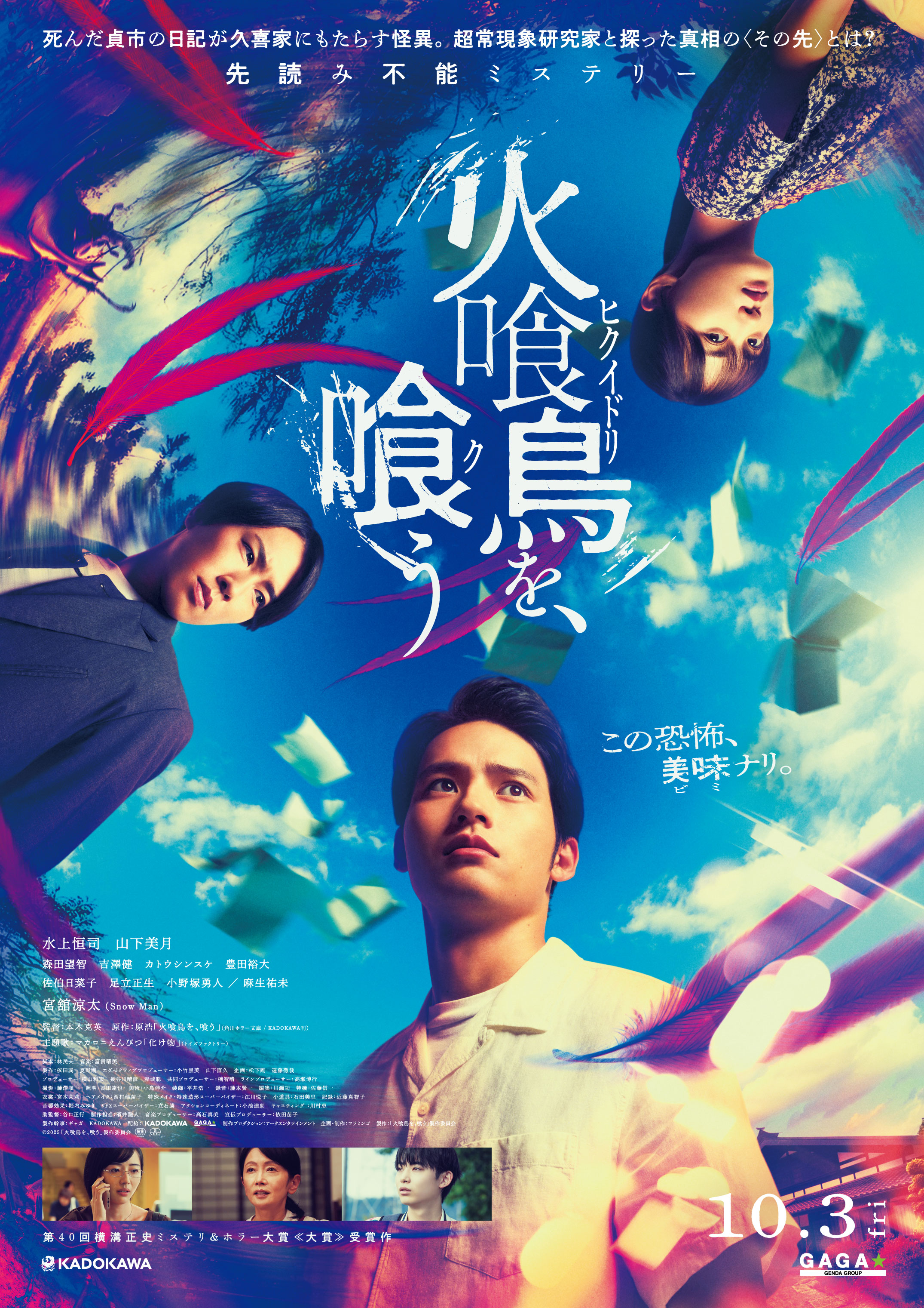 ★火喰鳥_最終ポスタービジュアルＷＥＢ用