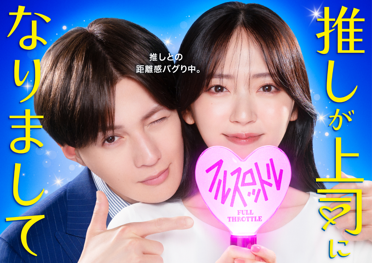「推しが上司になりまして フルスロットル」KV(軽)