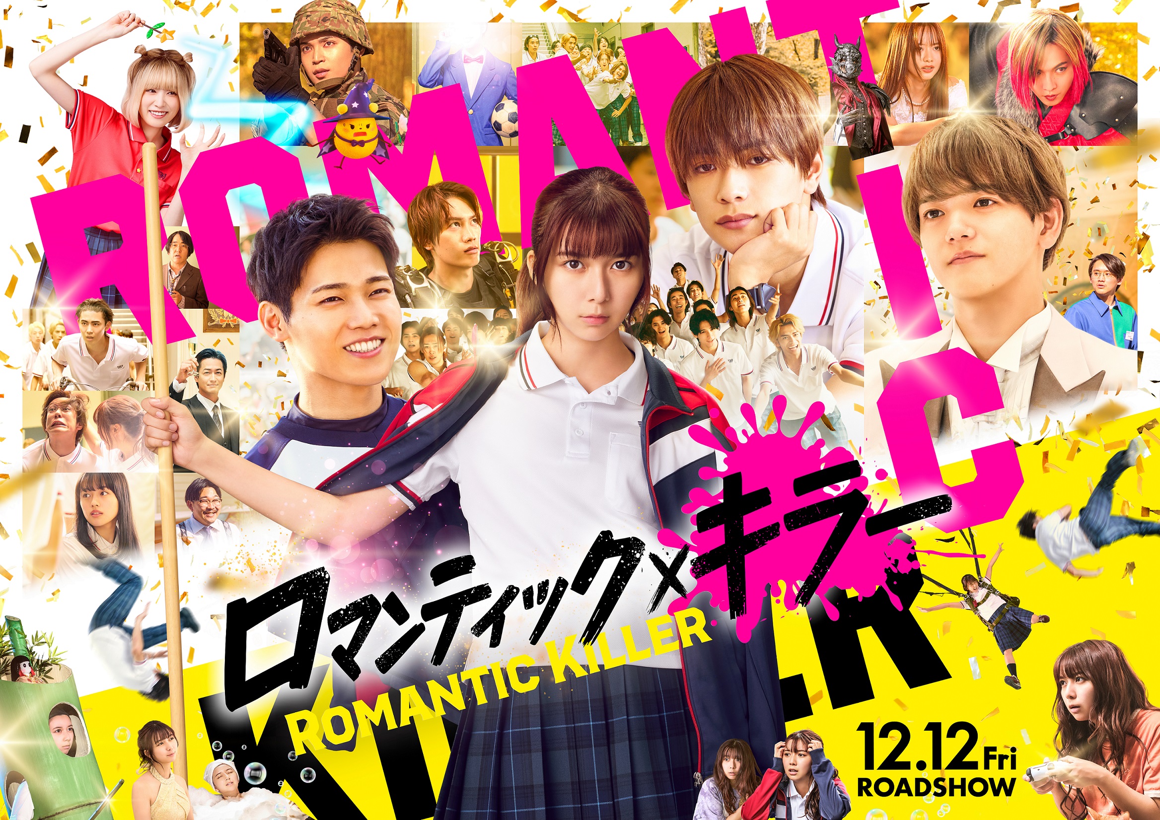 『ロマンティック・キラー』本ビジュアル(横)