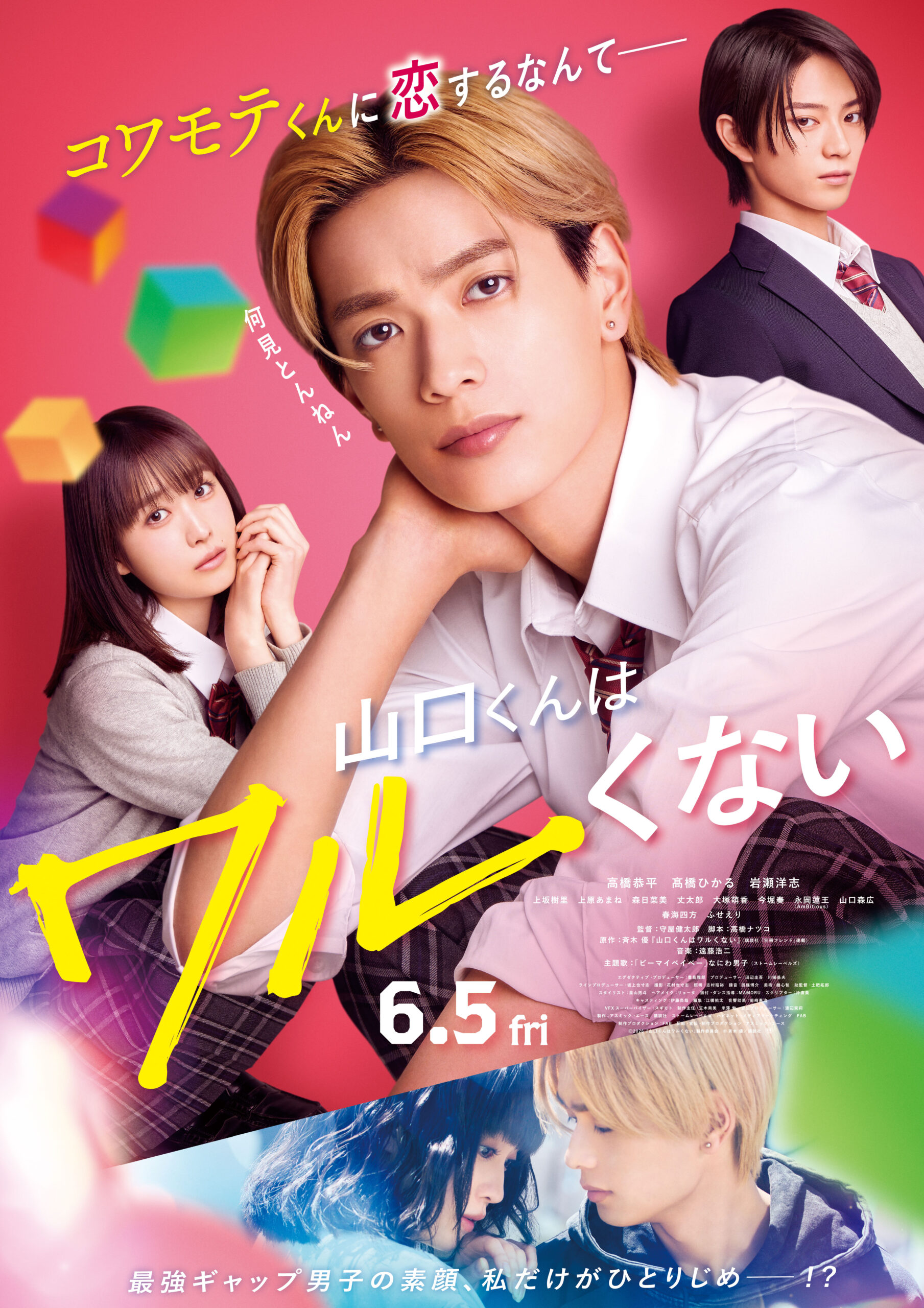 『山口くんはワルくない』ポスター