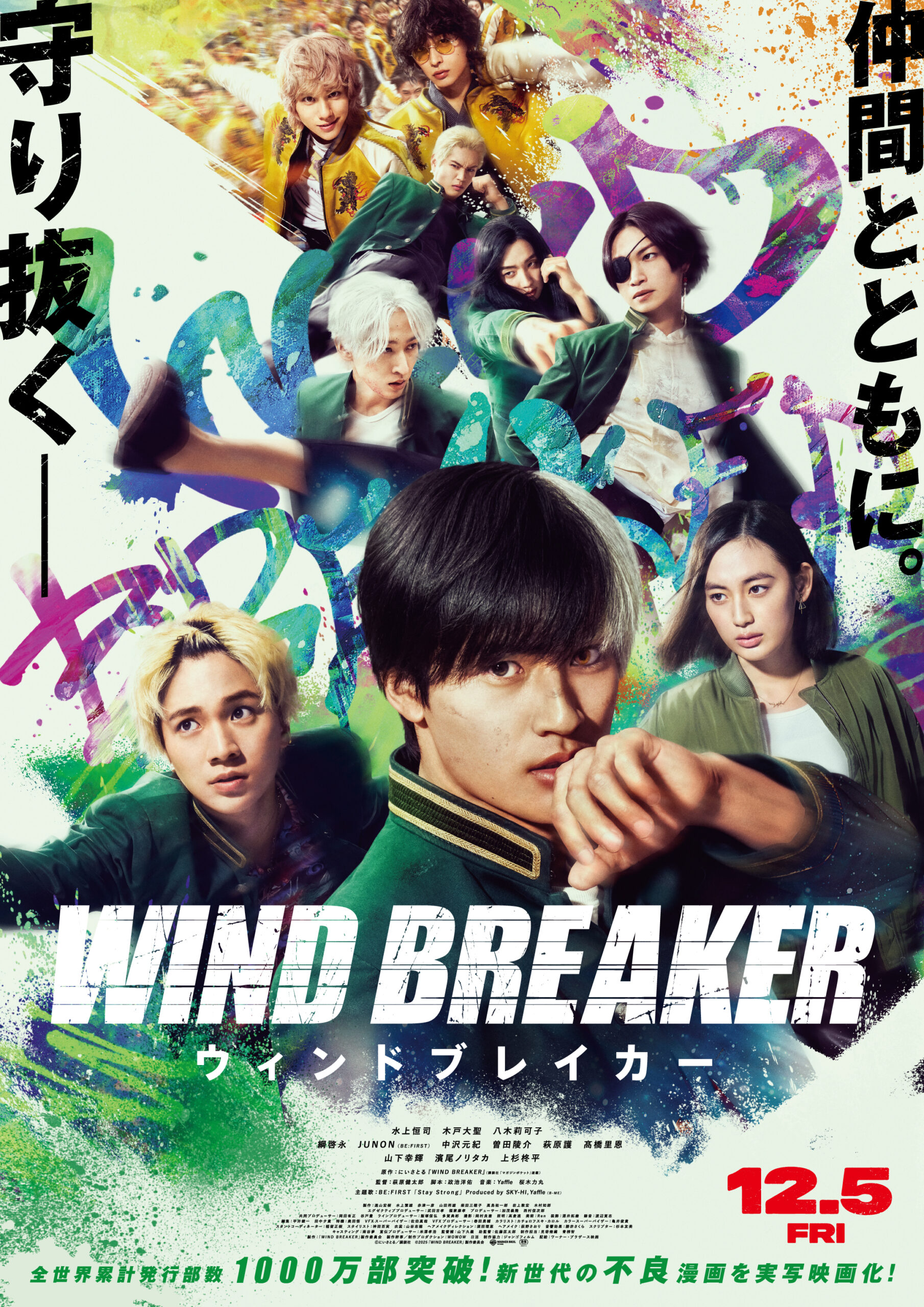映画『WIND BREAKER／ウィンドブレイカー』本ポスタービジュアル（解禁済み）